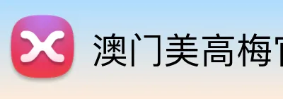 澳门美高梅官方网站 Logo